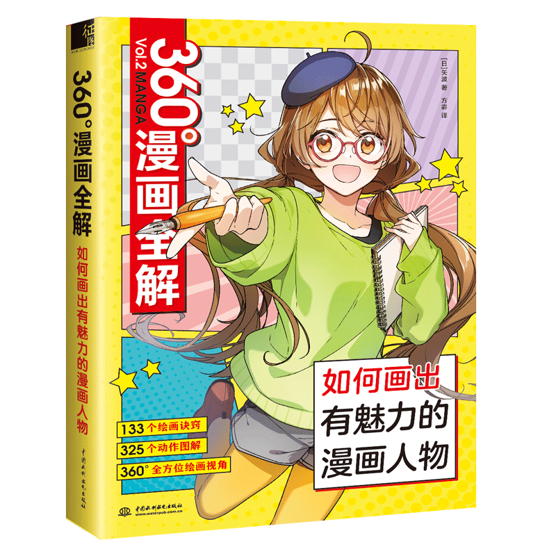 360度漫画全解 如何画出有魅力的漫画人物