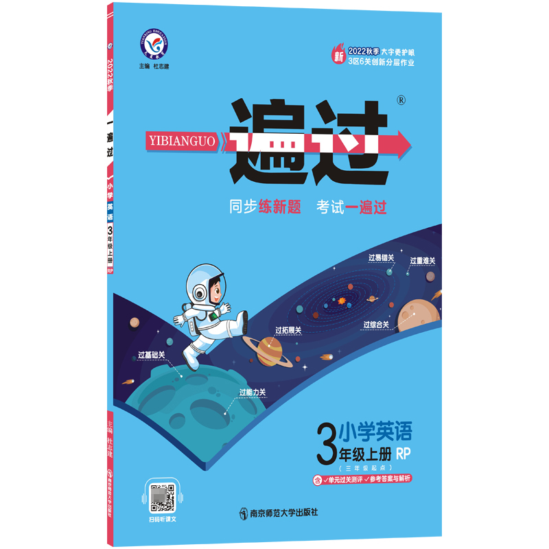 2022-2023年一遍过 小学 三上 英语 RJPEP（人教三年级起点）