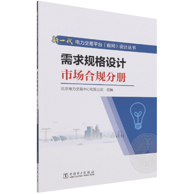 需求规格设计(市场合规分册)/新一代电力交易平台省间设计丛书