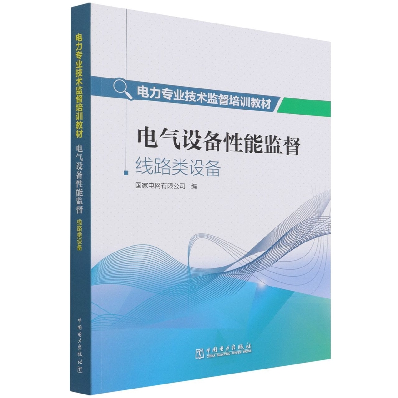 电气设备性能监督(线路类设备电力专业技术监督培训教材)