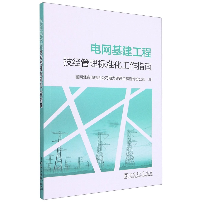 电网基建工程技经管理标准化工作指南