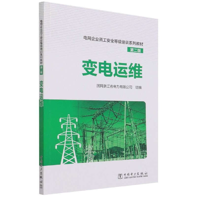 变电运维(第2版电网企业员工安全等级培训系列教材)