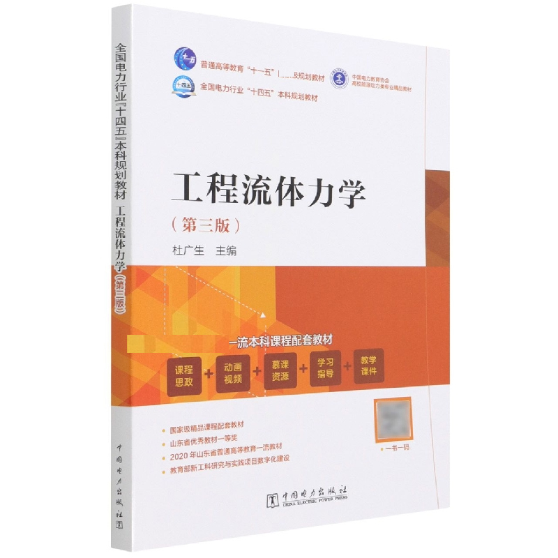 全国电力行业“十四五”教材 “十一五”规划教材 工程流体力学（第三版）