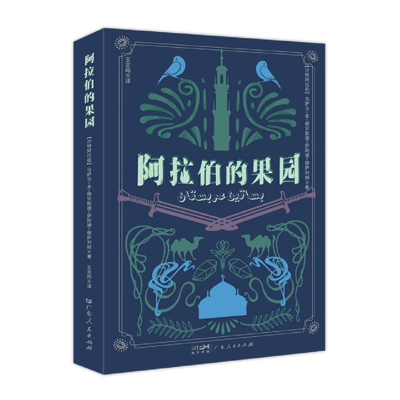 阿拉伯的果园