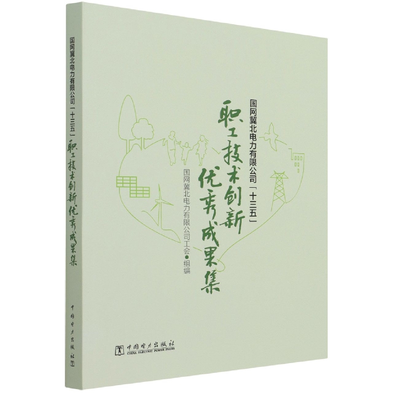 国网冀北电力有限公司十三五职工技术创新优秀成果集