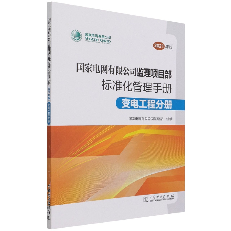 国家电网有限公司监理项目部标准化管理手册(变电工程分册2021年版)