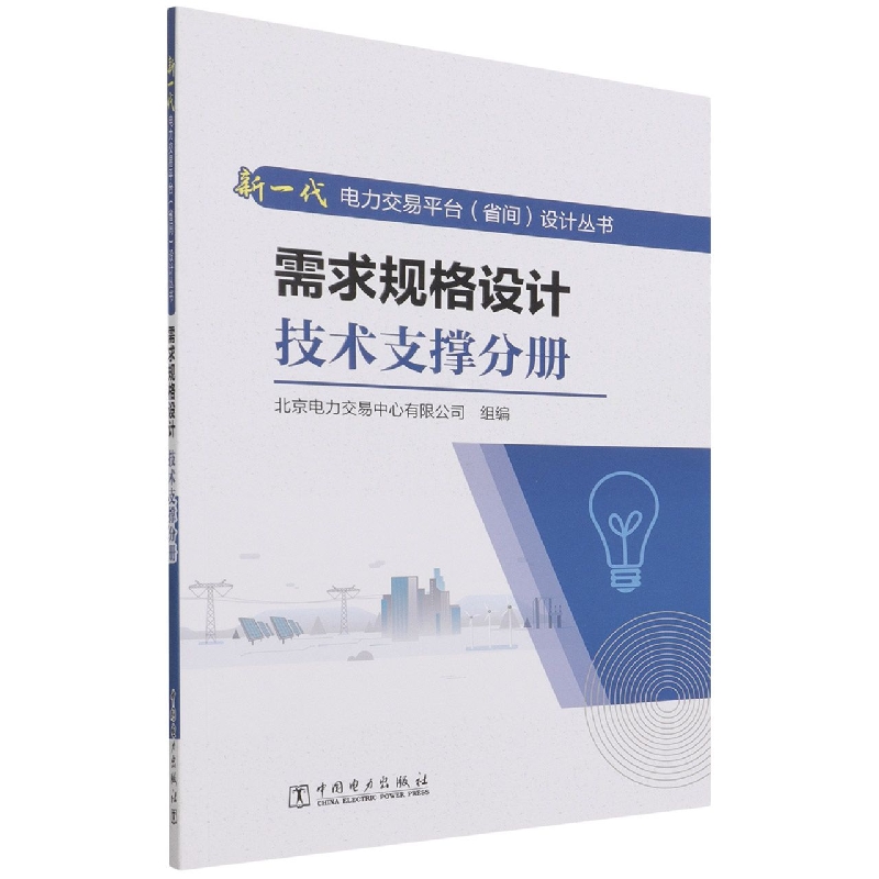需求规格设计(技术支撑分册)/新一代电力交易平台省间设计丛书