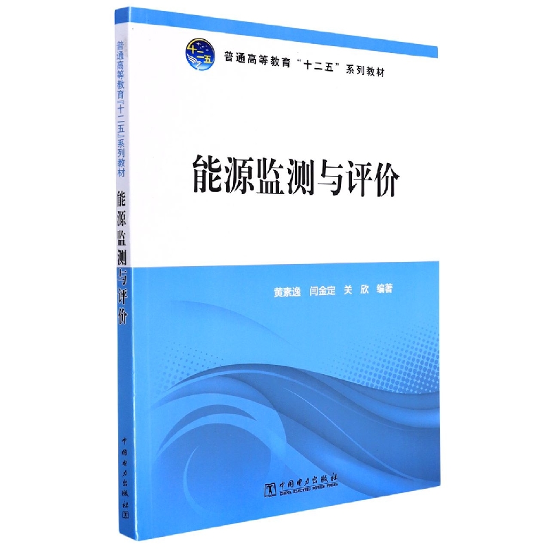 普通高等教育“十二五”规划教材 能源监测与评价