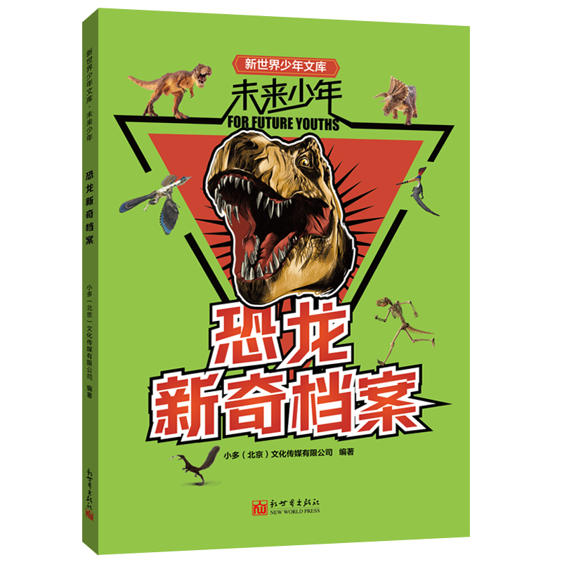 恐龙新奇档案