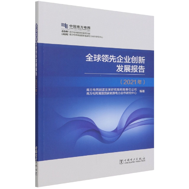 企业创新发展报告（2021年）