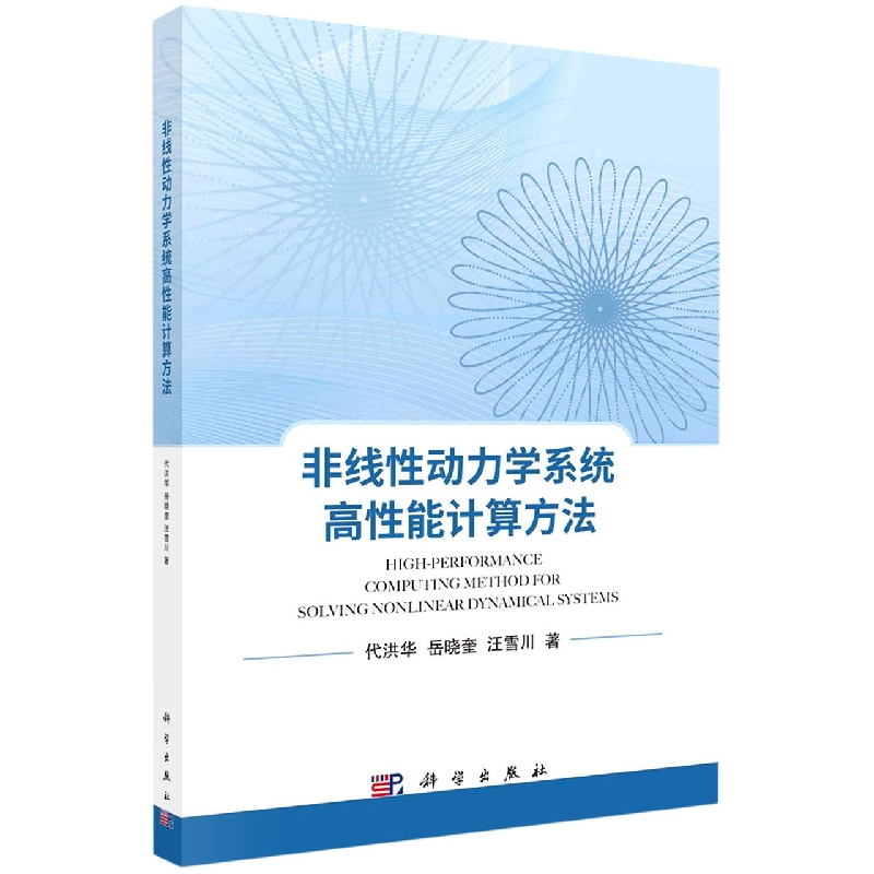 非线性动力学系统高性能计算方法