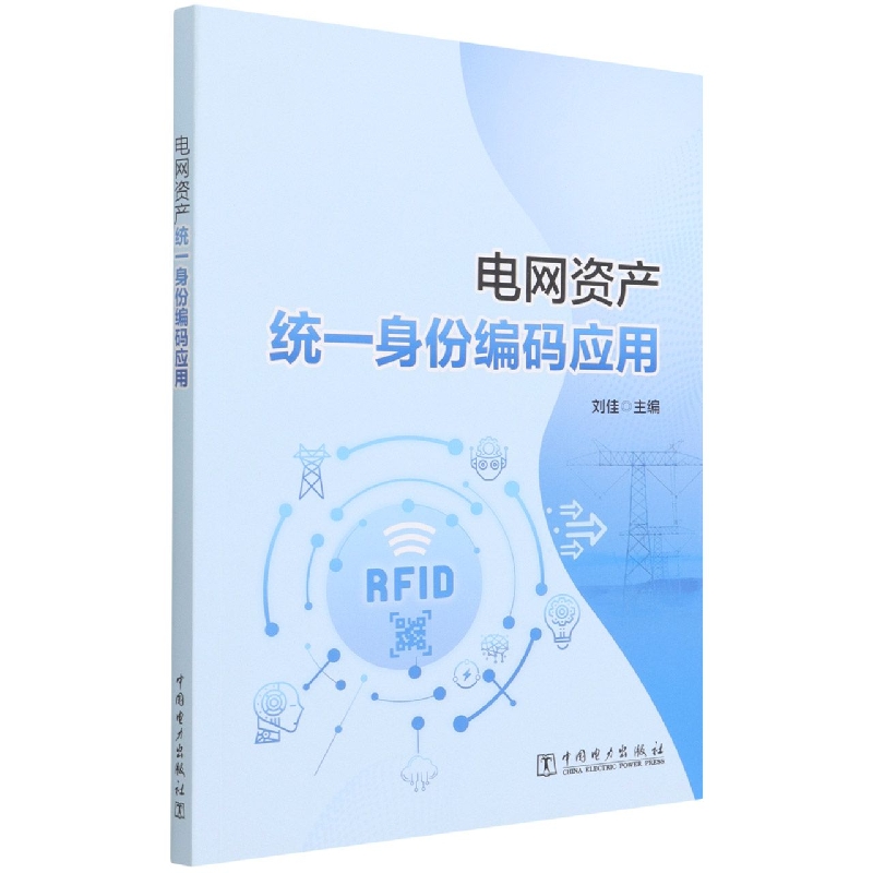 电网资产统一身份编码应用