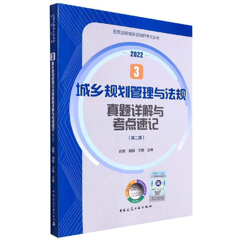 3 城乡规划管理与法规真题详解与考点速记（第二版）