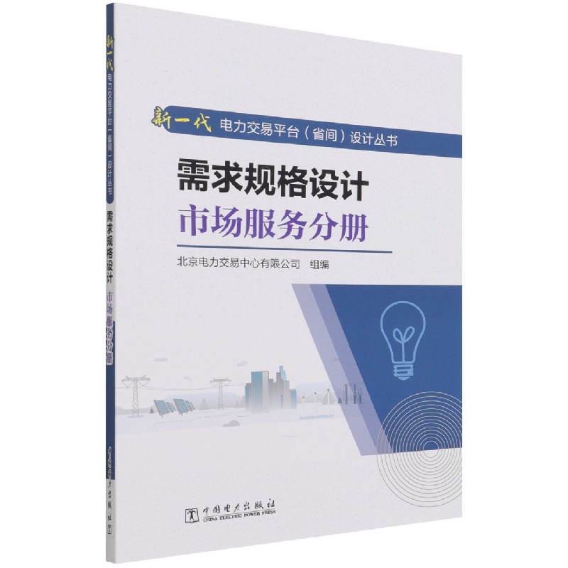 需求规格设计(市场服务分册)/新一代电力交易平台省间设计丛书
