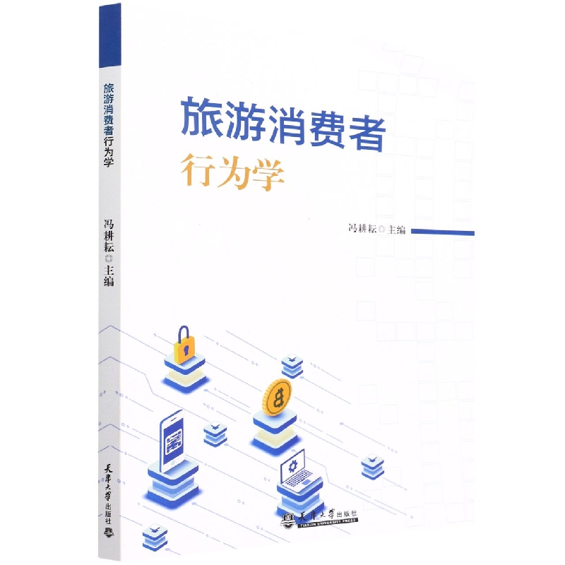 旅游消费者行为学