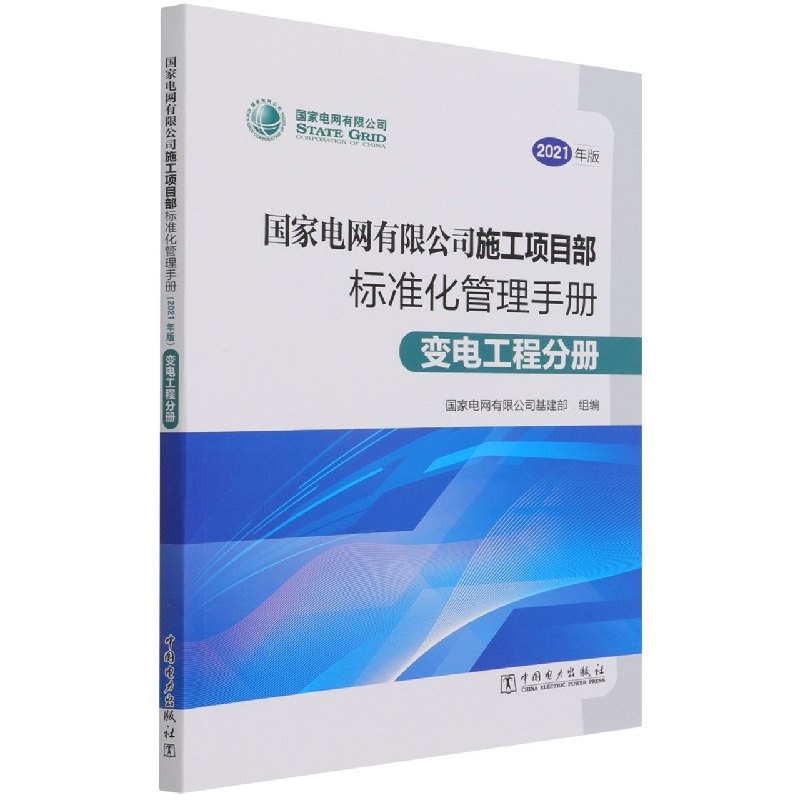 国家电网有限公司施工项目部标准化管理手册(变电工程分册2021年版)
