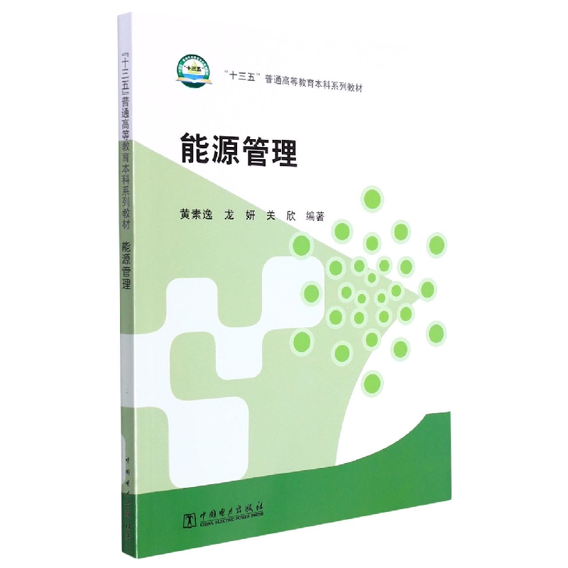 “十三五”普通高等教育本科规划教材 能源管理