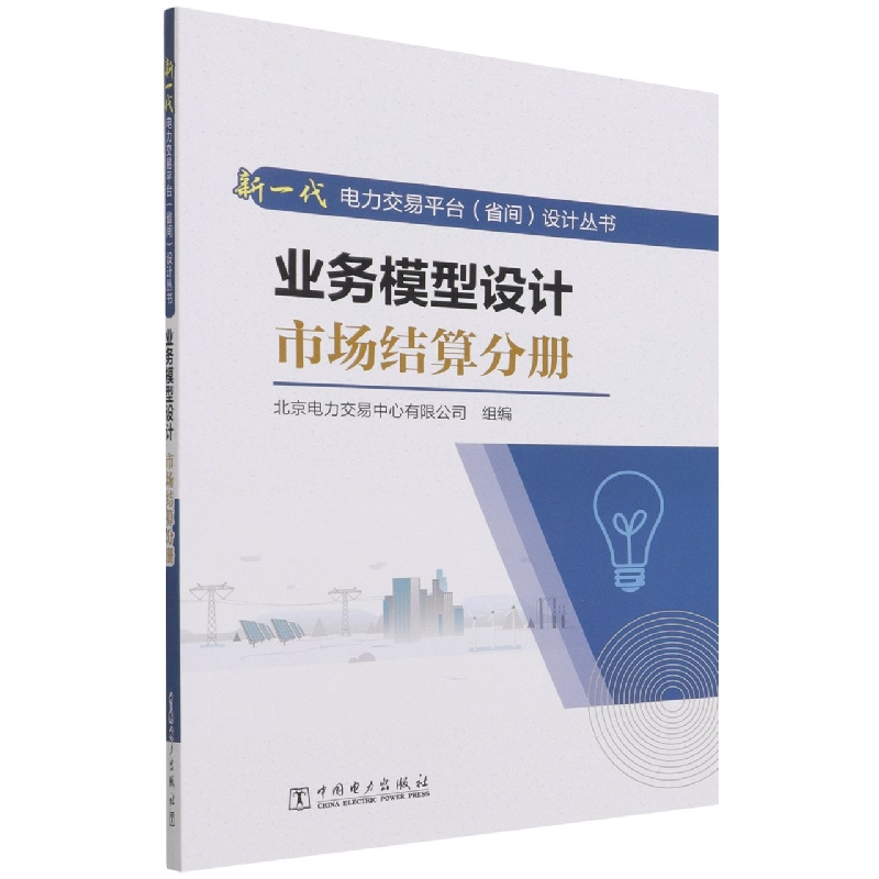 业务模型设计(市场结算分册)/新一代电力交易平台省间设计丛书