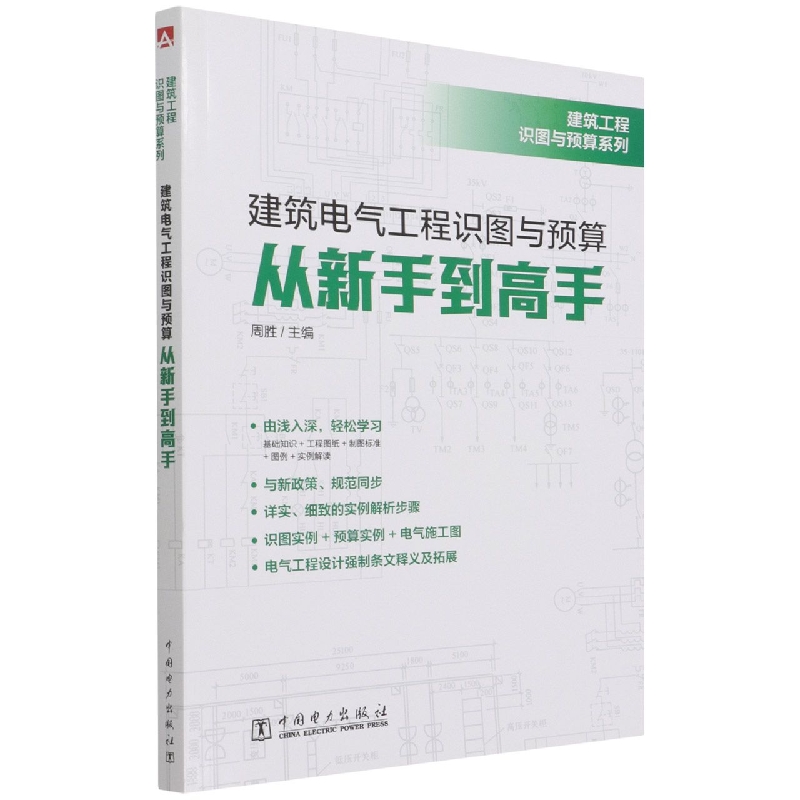 建筑工程识图与预算系列   建筑电气工程识图与预算从新手到高手