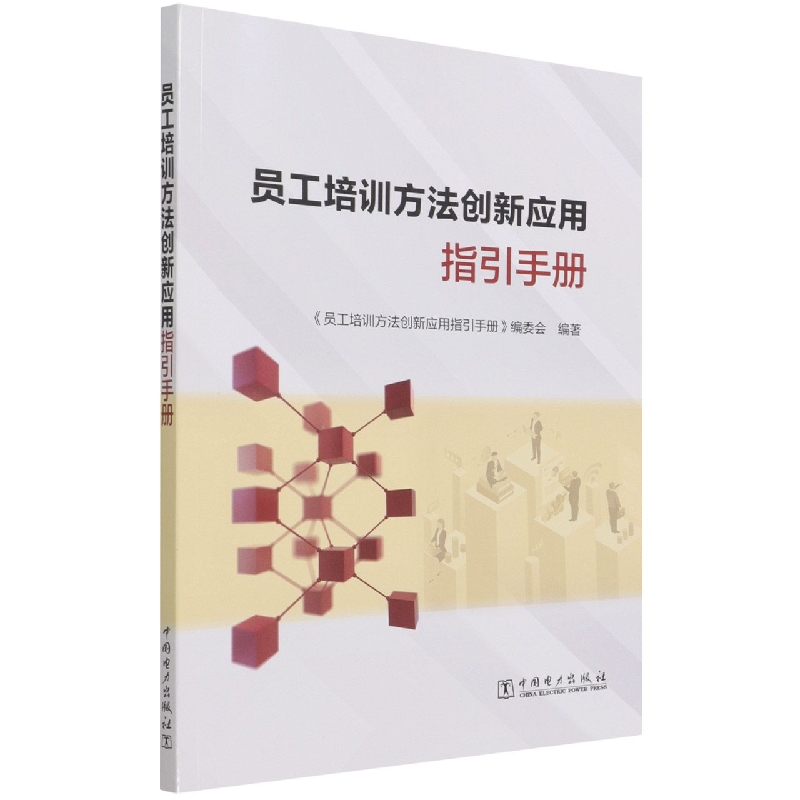 员工培训方法创新应用指引手册