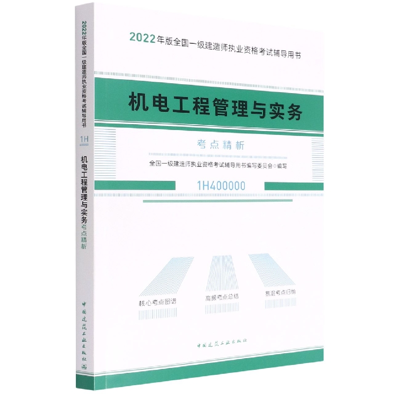 机电工程管理与实务考点精析