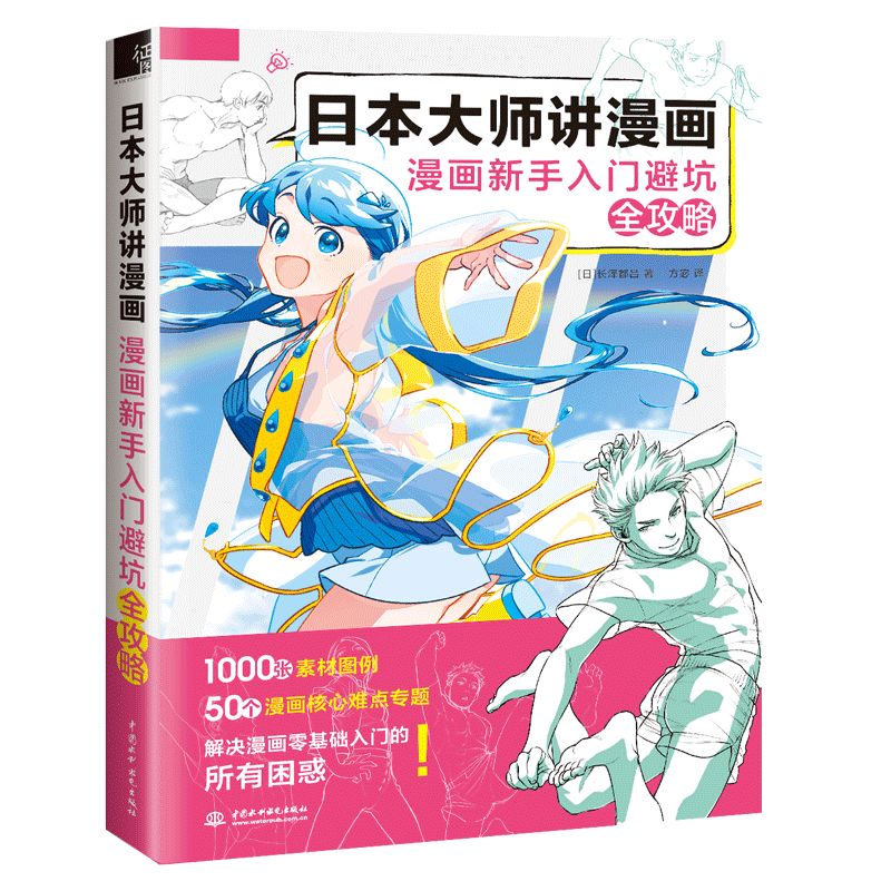 日本大师讲漫画 漫画新手入门避坑全攻略