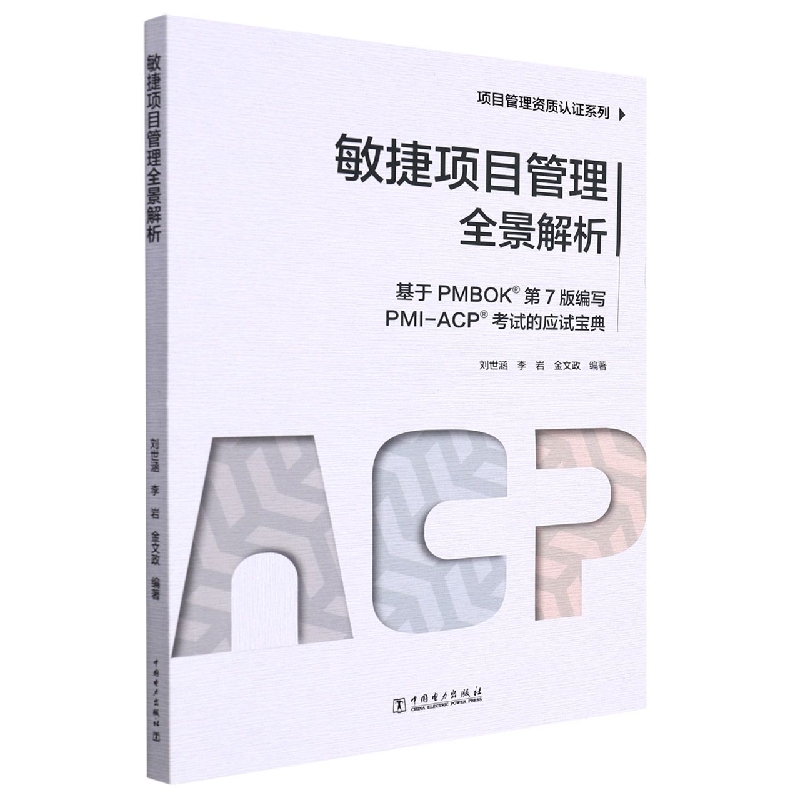 项目管理资质认证系列:敏捷项目管理全景解析