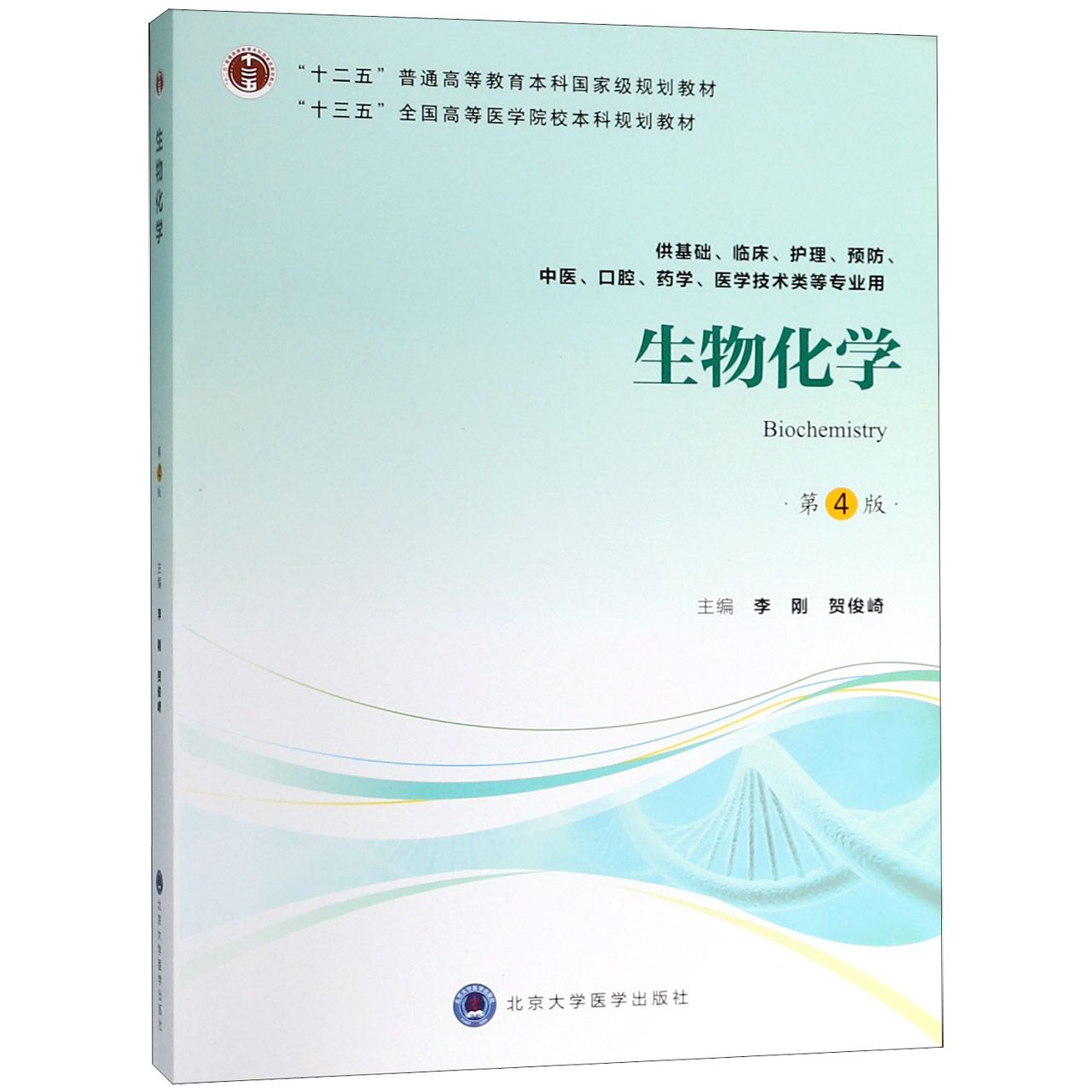 生物化学(供基础临床护理预防中医口腔药学医学技术类等专业用第4版十三五全国高等医学