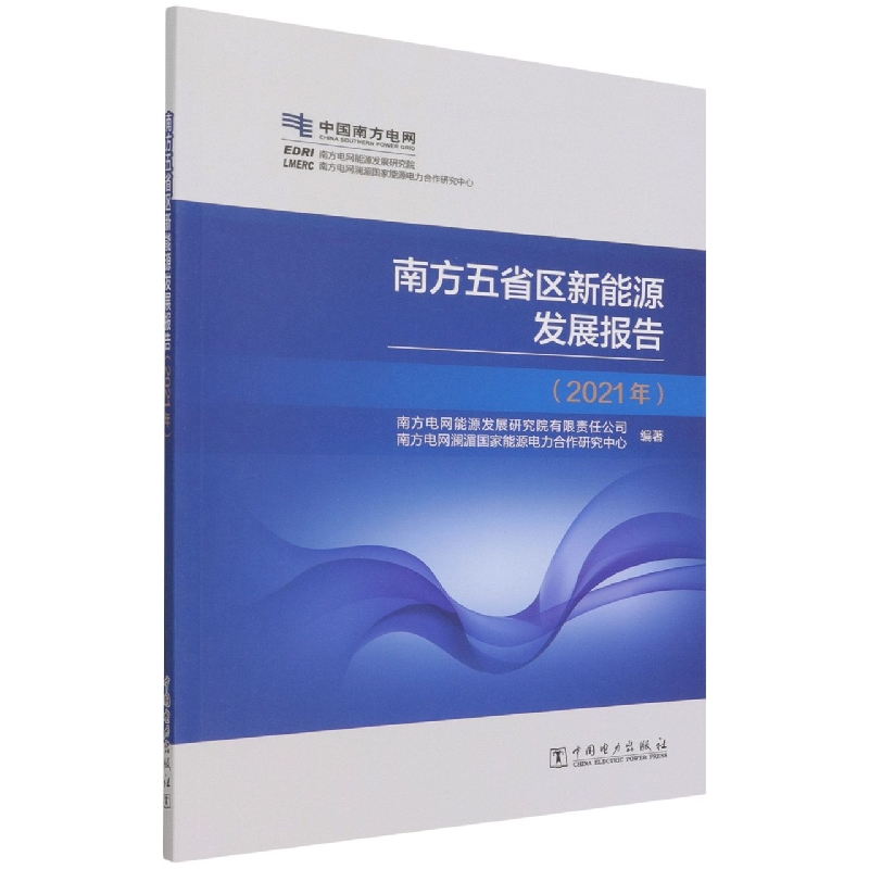 南方五省区新能源发展报告（2021年）