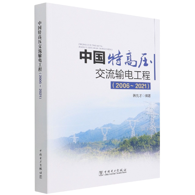 中国特高压交流输电工程（2006～2021）