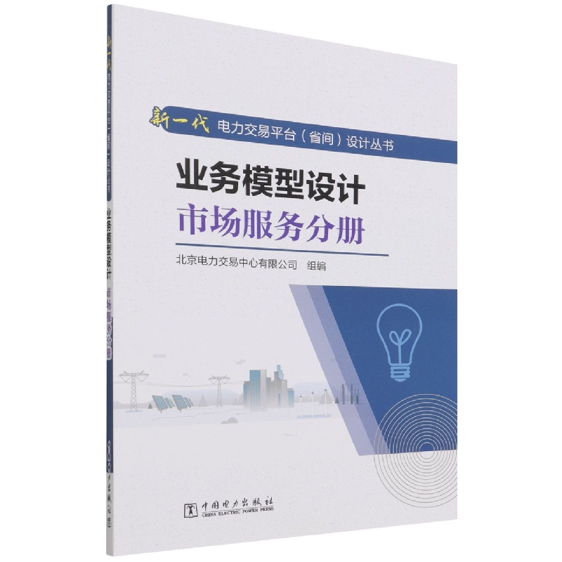 业务模型设计(市场服务分册)/新一代电力交易平台省间设计丛书