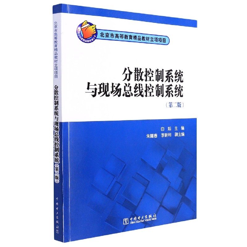 北京市高等教育精品教材立项项目 分散控制系统与现场总线控制系统（第二版）