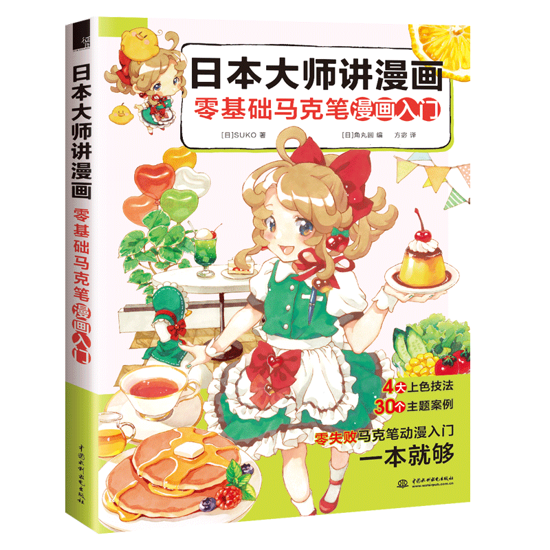 日本大师讲漫画 零基础马克笔漫画入门