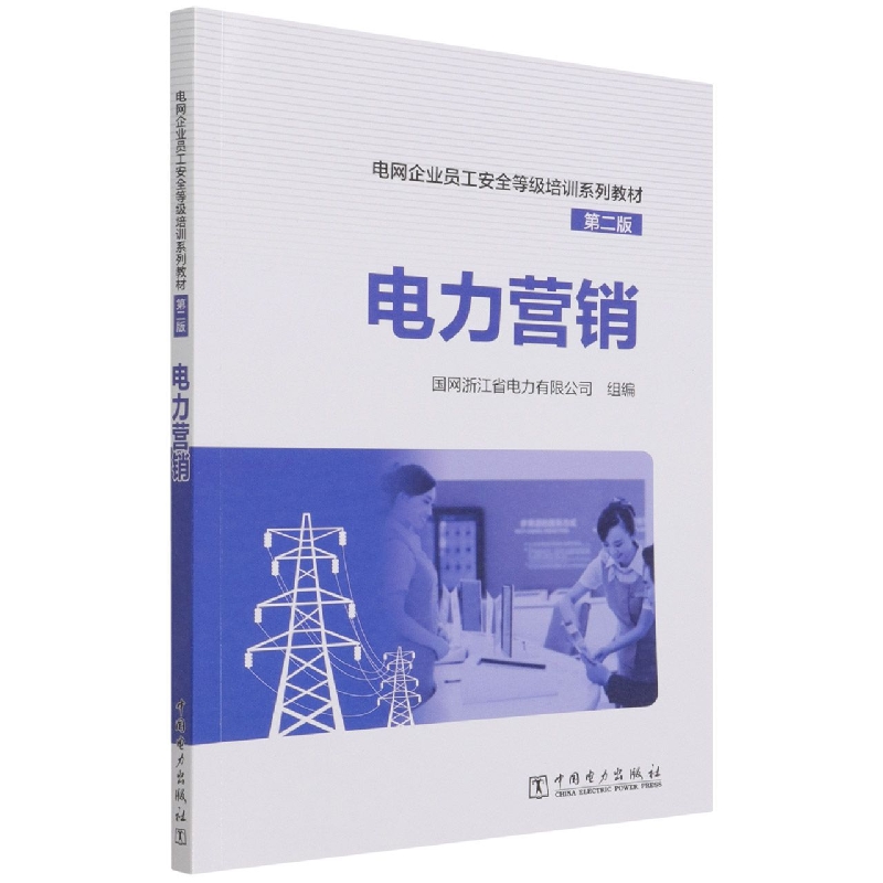 电力营销(第2版电网企业员工安全等级培训系列教材)