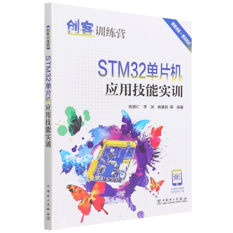 创客训练营 STM32单片机应用技能实训