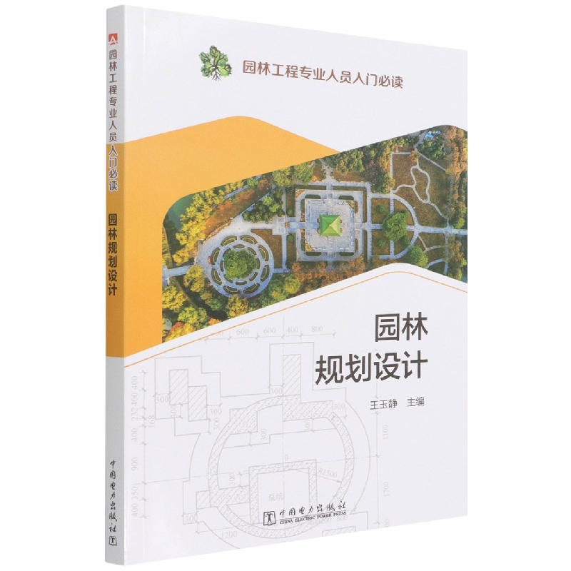 园林工程专业人员入门  园林规划设计