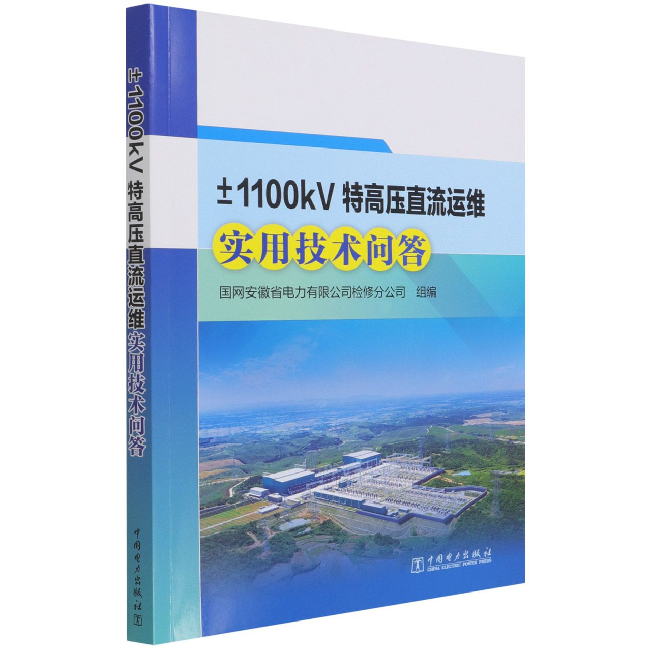 ±1100kV特高压直流运维实用技术问答