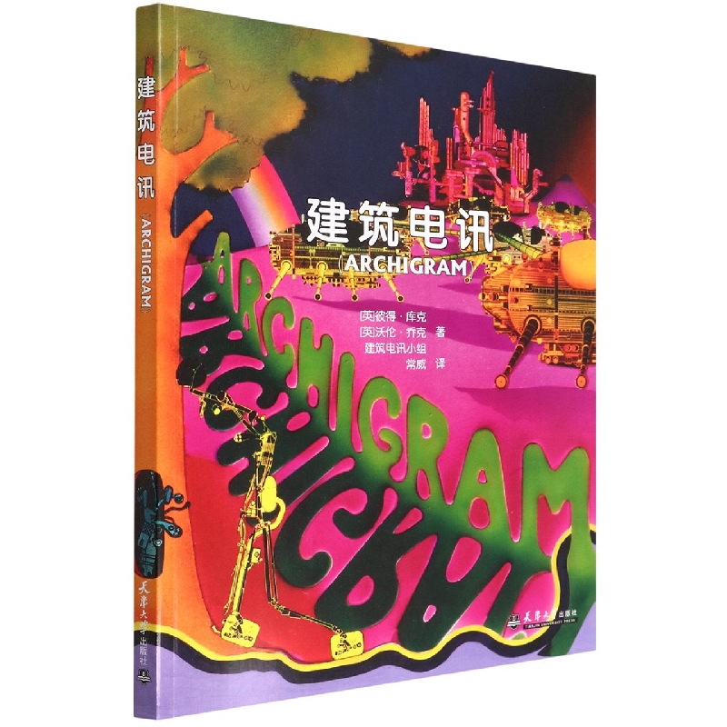 建筑电讯（ARCHIGRAM）