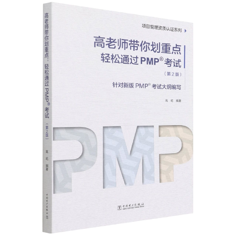 项目管理资质认证系列：高老师带你划重点——轻松通过PMP考试（第2版）