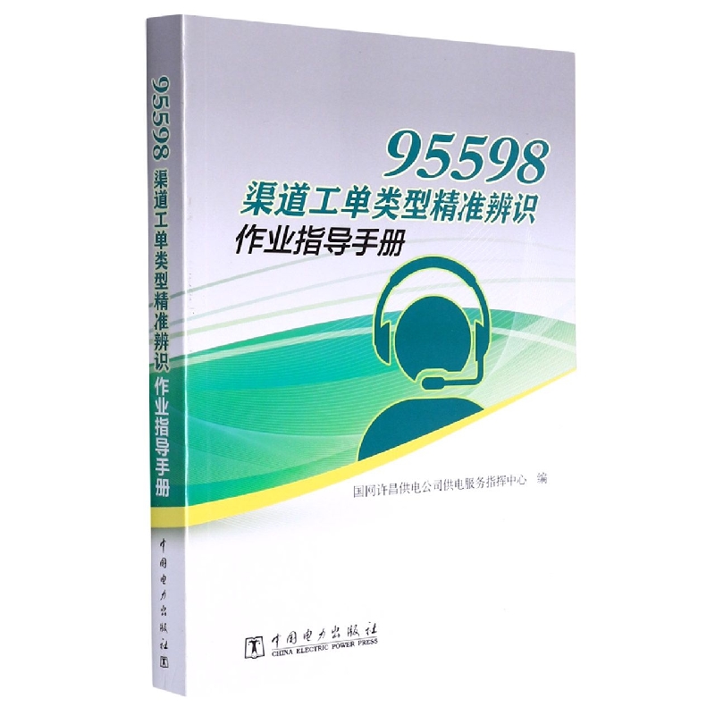 95598渠道工单类型精准辨识作业指导手册