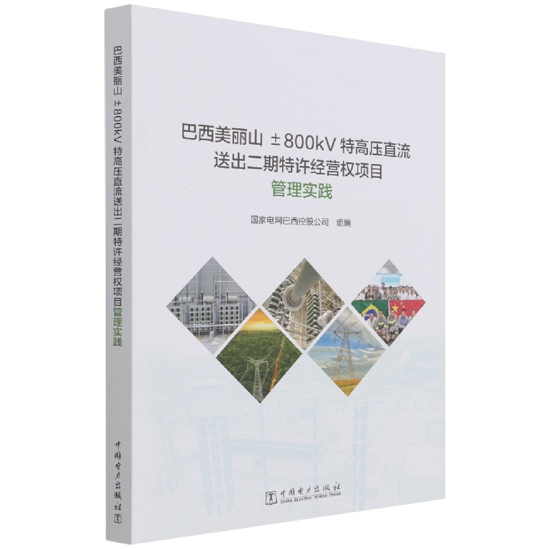 巴西美丽山±800kV特高压直流送出二期特许经营权项目管理实践