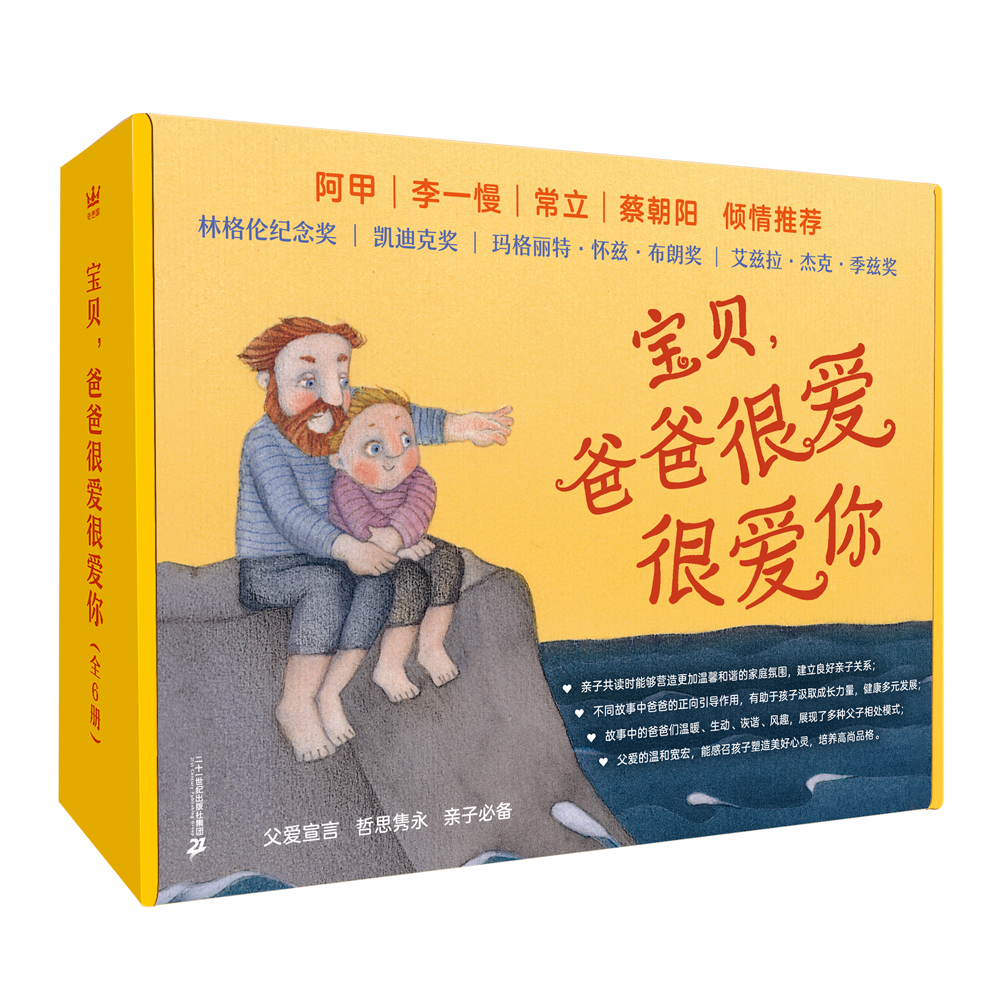 宝贝，爸爸很爱很爱你（全6册）