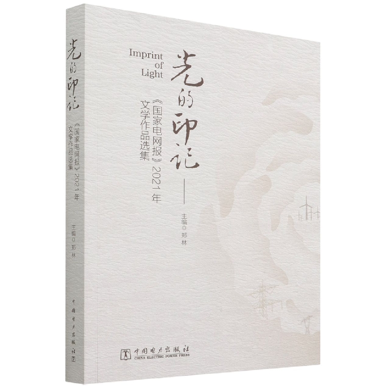 光的印记--国家电网报2021年文学作品选集