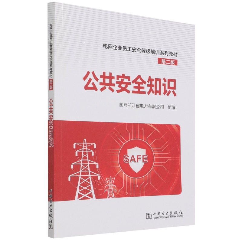 公共安全知识(第2版电网企业员工安全等级培训系列教材)