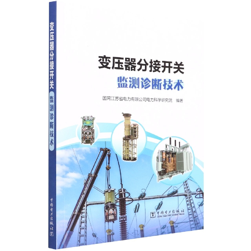 变压器分接开关监测诊断技术
