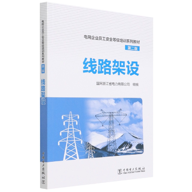 线路架设(第2版电网企业员工安全等级培训系列教材)