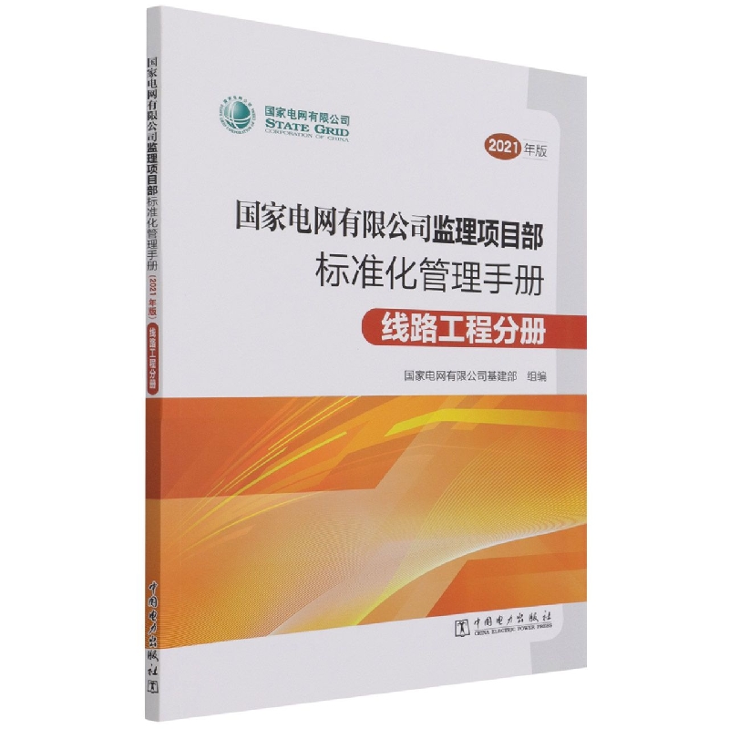 国家电网有限公司监理项目部标准化管理手册(线路工程分册2021年版)