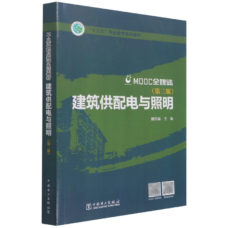 “十三五”职业教育规划教材 建筑供配电与照明（第三版）