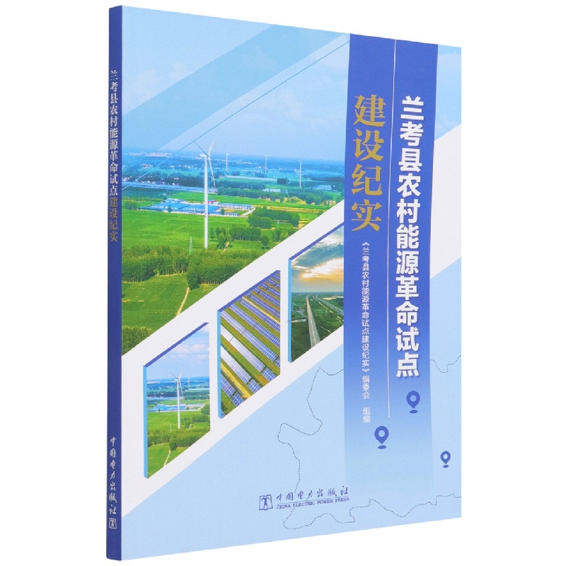 兰考县农村能源革命试点建设纪实
