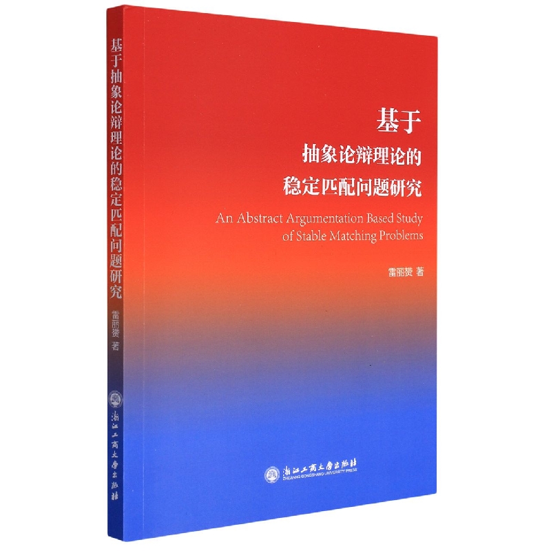 基于抽象论辩理论的稳定匹配问题研究